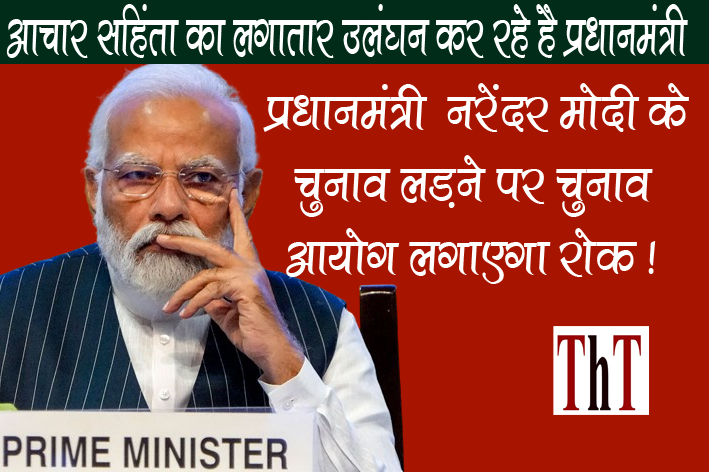 PM, Misusing Air Force Aircraft  प्रधानमंत्री  नरेंदर मोदी के चुनाव लड़ने पर चुनाव आयोग लगाएगा रोक ! NDPI