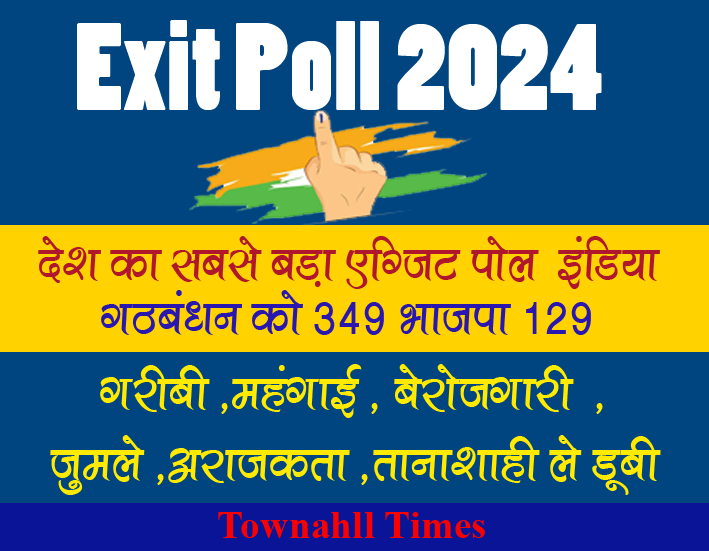 Exit Poll 2024 देश का सबसे बड़ा एग्जिट पोल  इंडिया गठबंधन को 349 भाजपा 129, Townhall Times and Indus vally people Foundation’s Joint initiative